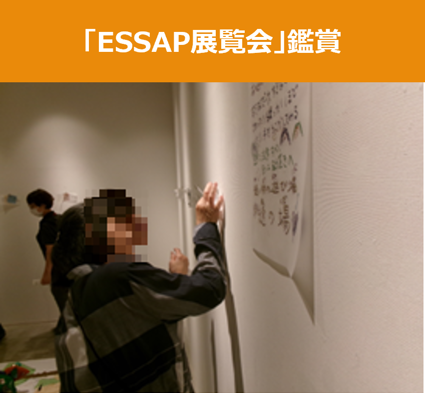 ESSAP展覧会鑑賞