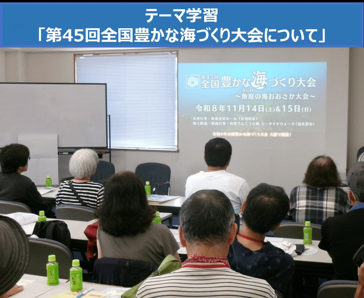 テーマ学習「第45回全国豊かな海づくり大会について」