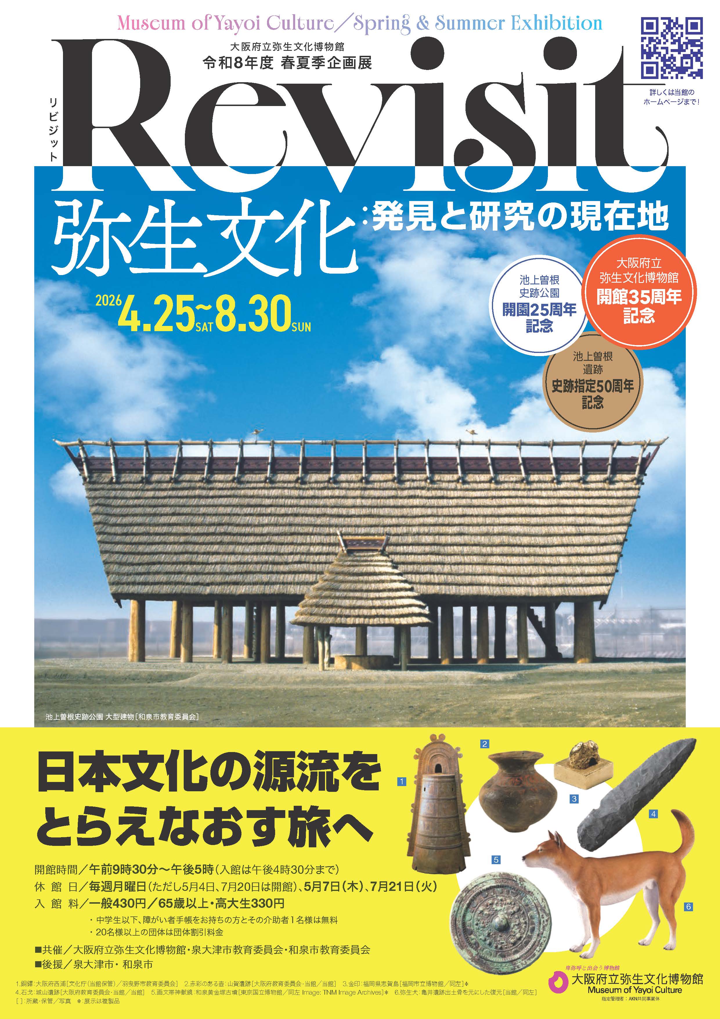 弥生文化博物館春夏期企画展