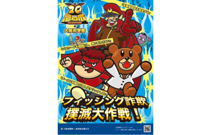 フィッシング詐欺撲滅大作戦！のポスター画像