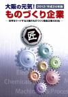 「大阪の元気!ものづくり紹介冊子」平成24年版の表紙画像