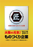 「大阪の元気!ものづくり紹介冊子」23年度版の表紙画像