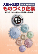 平成28年版大阪の元気!ものづくり企業冊子の表紙画像