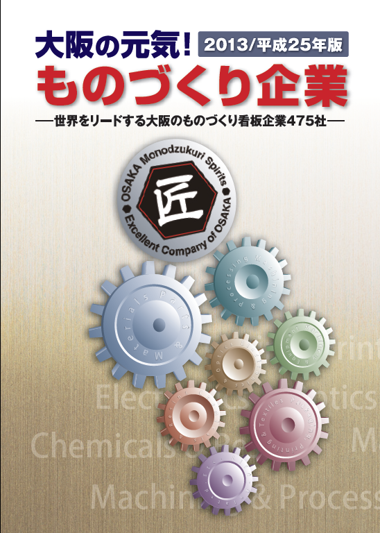 平成25年度版大阪の元気!ものづくり企業冊子の表紙画像