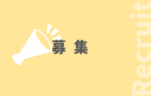 募集ロゴ画像