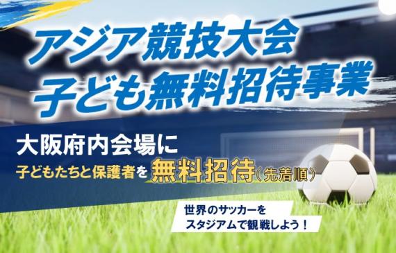 アジア競技大会子ども招待事業の画像