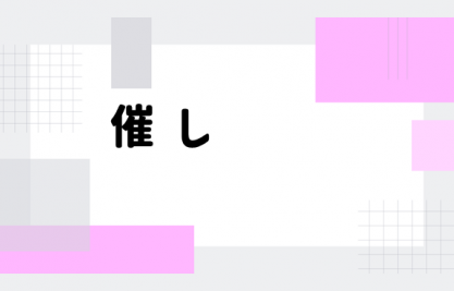 催し画像