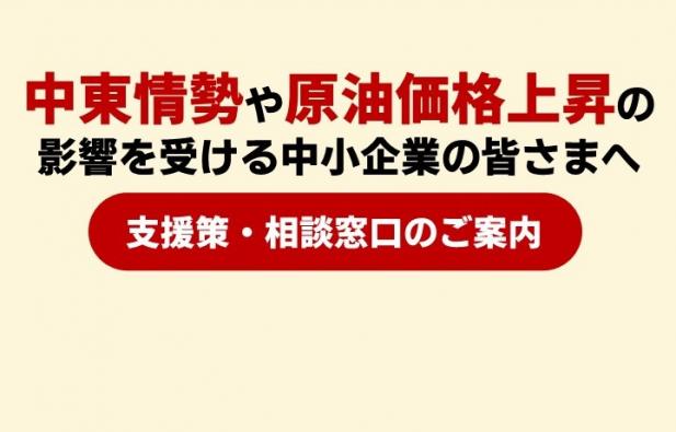 中東情勢関連の相談窓口の周知画像