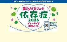 知ろう気づこう依存症2026サムネイル画像