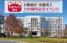 来てみて！大正ロマン薫る大阪府庁　本館竣工100周年記念イベントサムネイル画像
