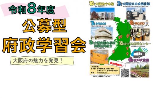 公募型府政学習会募集のサムネイル画像