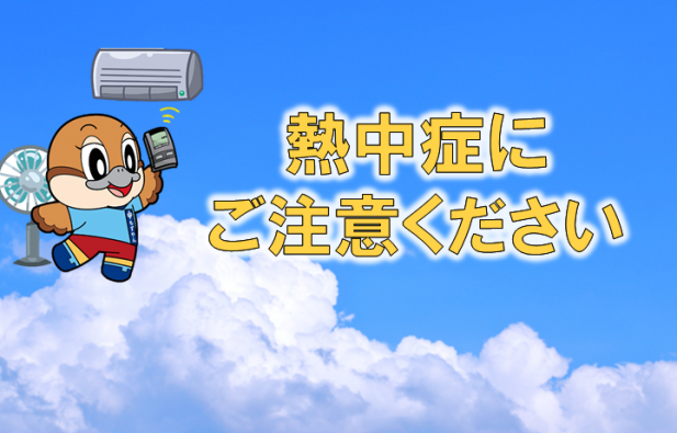 熱中症対策のサムネイル画像