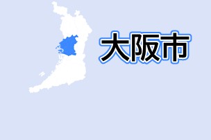 大阪市
