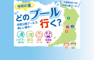 府営公園プール特集サムネイル画像