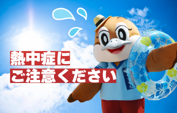 熱中症にご注意くださいのサムネイル