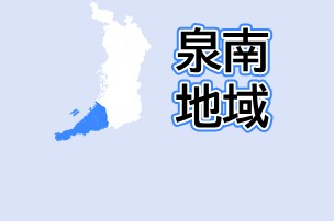 泉南地域