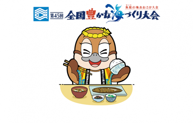 全国豊かな海づくり大会サムネイル