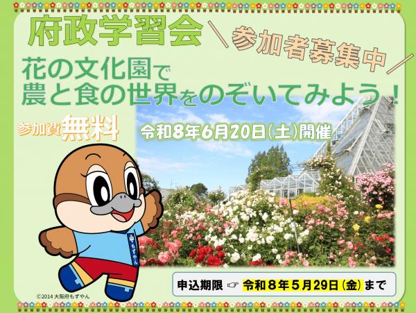 府政学習会「花の文化園で農と食の世界をのぞいてみよう！」募集アイコン