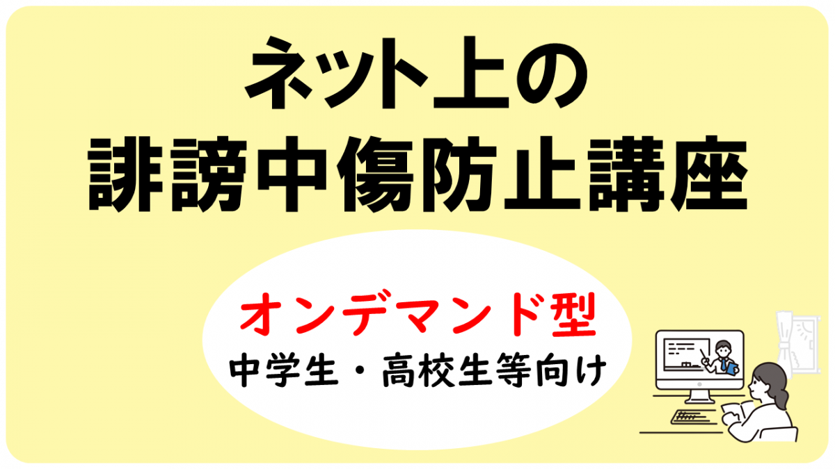 ネット上の誹謗中傷防止講座（オンデマンド）