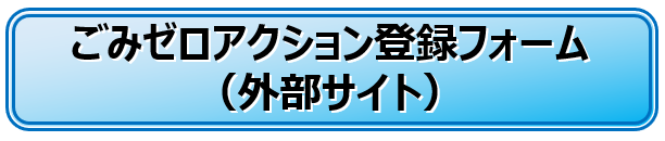 ごみゼロアクション登録フォームへのリンクボタン