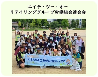エイチ・ツー・オーリテイリンググループ労働組合連合会の活動写真