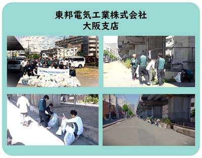 東邦電気工業株式会社大阪支店の活動写真