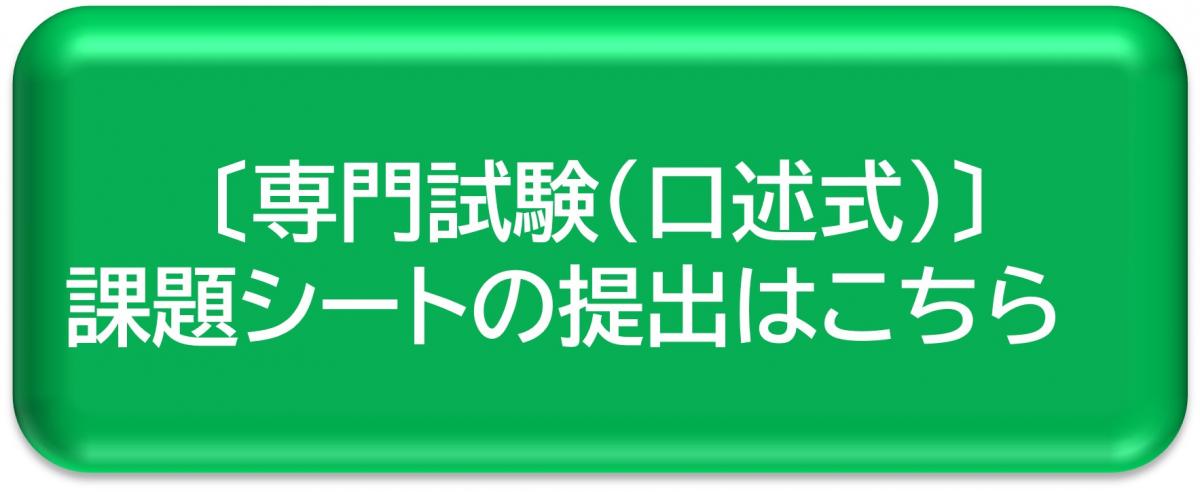 専門試験（口述式）課題シートの提出はこちら