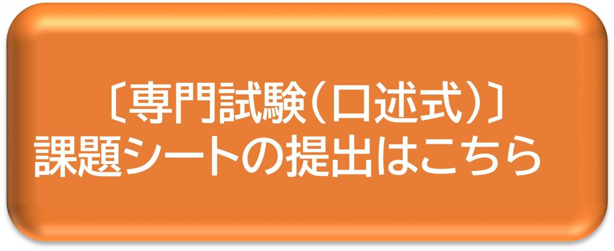専門試験（口述式）課題シートの提出はこちら