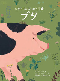 ちかくにあるいのち図鑑