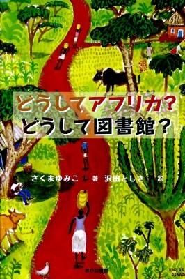 どうしてアフリカ