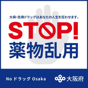 STOP！薬物乱用