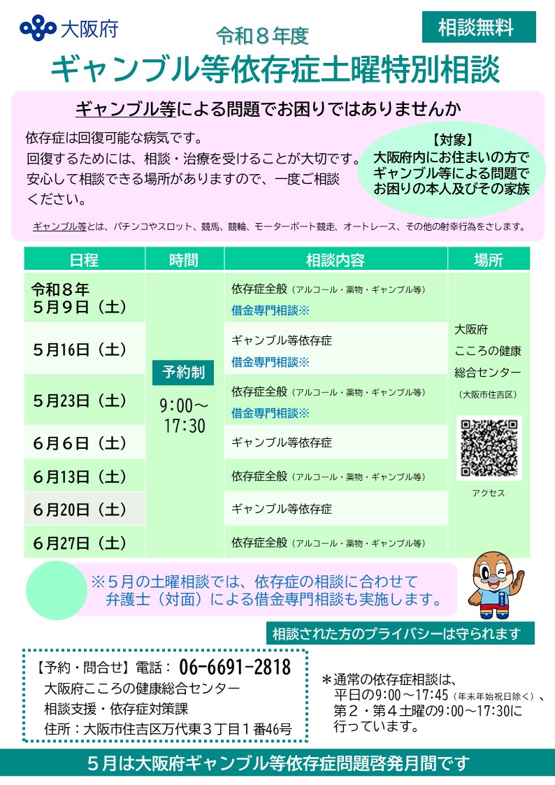 ギャンブル等依存症土曜特別相談ちらし