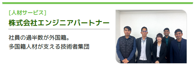株式会社エンジニアパートナー