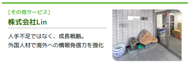 株式会社Lin