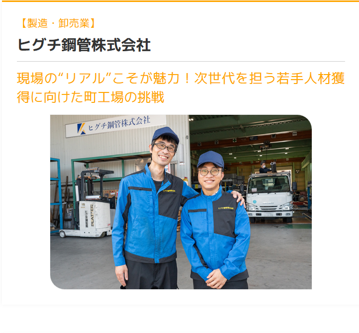 ヒグチ鋼管株式会社