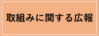 取組みに関する広報