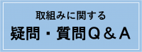 取組みに対する疑問・質問Q&A