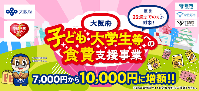 大阪府子ども・大学生等への食費支援事業