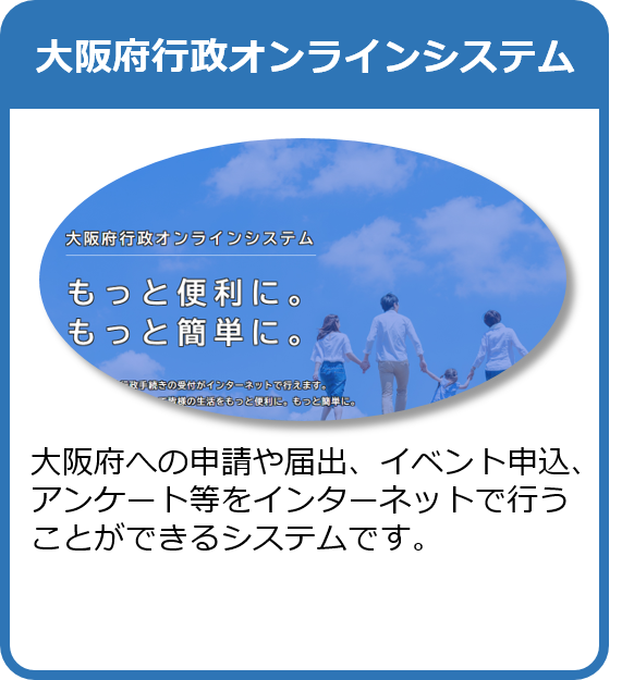 大阪府行政オンラインシステムはこちら