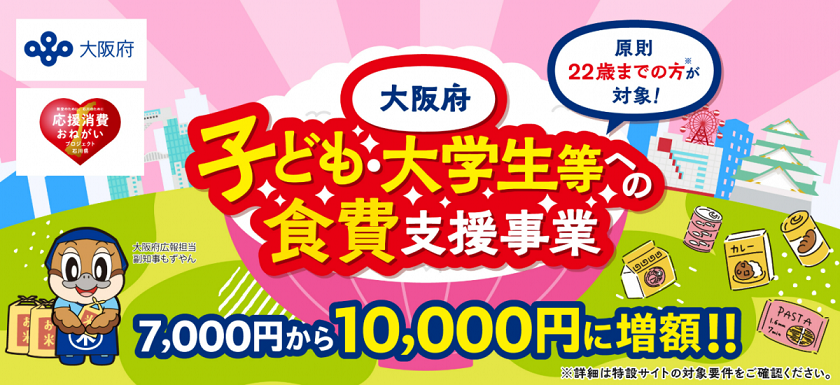 子ども・大学生等への食費支援事業