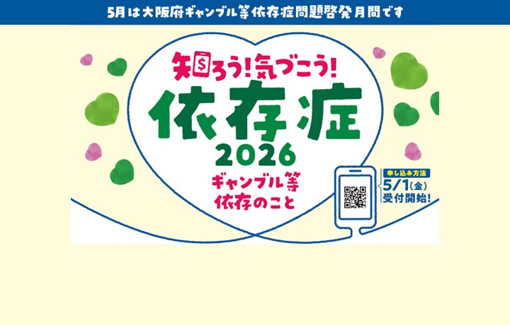 5月はギャンブル等依存症問題啓発月間の啓発チラシ