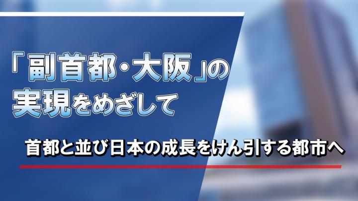 「副首都・大阪」をめざして。首都と並び日本の成長をけん引する都市へ