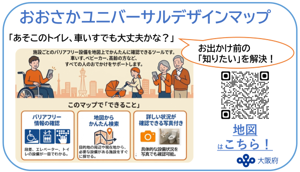 おおさかユニバーサルデザインマップバナー