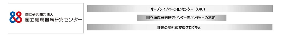 国立循環器病研究センター