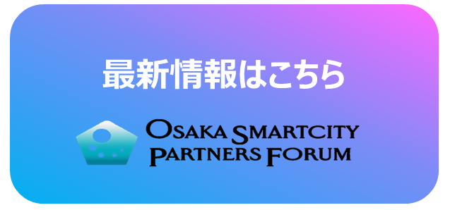 大阪スマートシティパートナーズフォーラムウェブページ