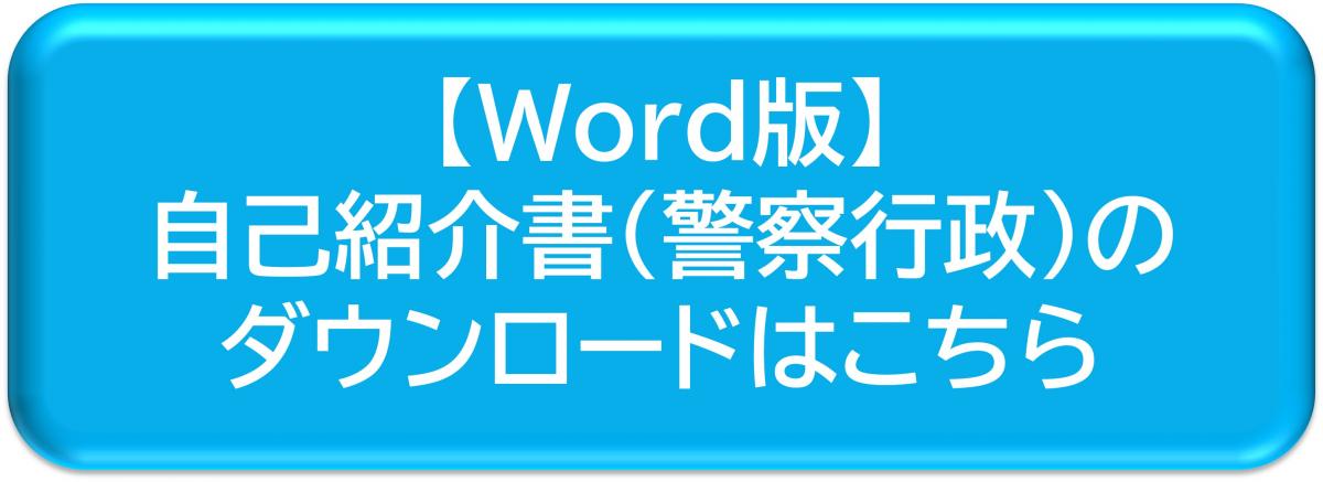 lbword_jikoshoukaisho.jpg