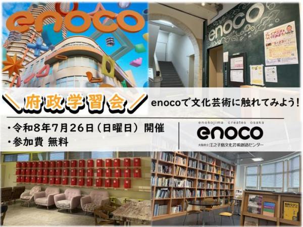 参加者募集！府政学習会「enocoで文化芸術に触れてみよう！」アイコン