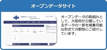 オープンデータの取組みとして、大阪府が公開しているデータの一部を編集可能な形式で分野別にご紹介しているページはこちら