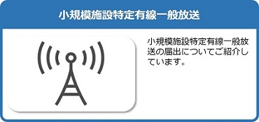 小規模施設特定有線一般放送の届出についてご紹介しているページはこちら