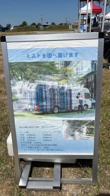 ミスト車の案内